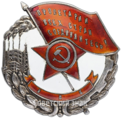 АВЕРС: Знак «Пролетарии всех стран, соединяйтесь! Наилучшему ударнику» № 3971а