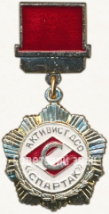 АВЕРС: Знак активиста ДСО «Спартак» № 5794a