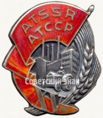 Знак «15 лет Татарской АССР»
