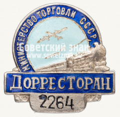 Знак «Дорресторан. Министерство торговли СССР»
