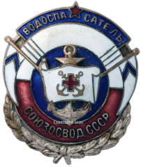 АВЕРС: Знак «Водоспасатель Союз ОСВОД СССР» № 150а