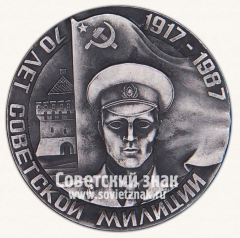 Настольная медаль «70 лет советской милиции. 1918-1988»