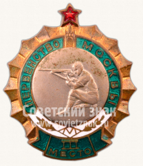 АВЕРС: Знак за III место в первенстве Москвы. Стрельба № 10564а