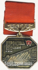 АВЕРС: Знак «Строитель Зейской ГЭС. ВЛКСМ» № 5402а