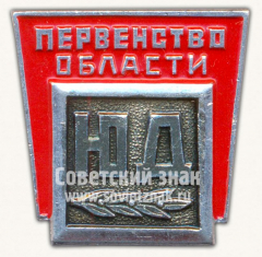 АВЕРС: Знак «Первенство области спортивного клуба Юный Динамовец» № 10656а