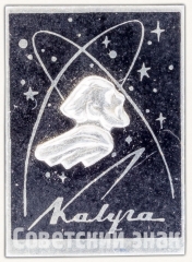Знак «Циолковский К.Э. Калуга»