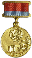 АВЕРС: Знак «Почётная грамота Верховного Совета Украинской ССР» № 2328а