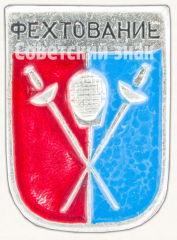 Знак «Спортивное фехтование. Тип 2»
