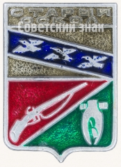 АВЕРС: Знак «Город Старый Оскол» № 7709а