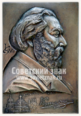 Плакета «Куинджи А.И. 175 лет»