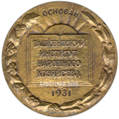 Настольная медаль «50 лет Ташкентскому институту народного хозяйства»