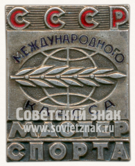 Знак «Мастер спорта международного спорта СССР»