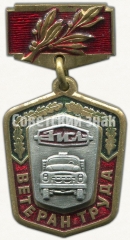 Знак «Ветеран труда завод имени Лихачёва (ЗИЛ)»