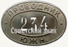 АВЕРС: Знак «Проводник ЮЖН» № 7807а