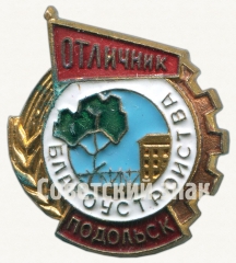 Знак «Отличник благоустройства г. Подольска»
