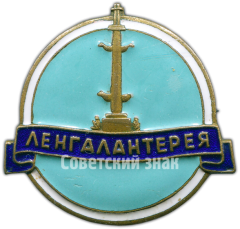 АВЕРС: Знак «Ленгалантерея. Тип 2» № 4495а
