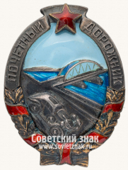 АВЕРС: Знак «Почетный дорожник» № 52б