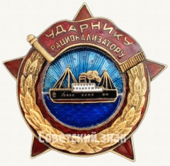 Знак «Ударнику Рационализатору «СоюзВерфь»»