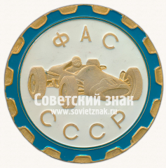 АВЕРС: Знак «Федерация автомобильного спорта (ФАС) СССР» № 17022а
