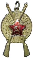Призовой жетон за отличную стрельбу. 1928