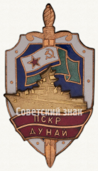 Знак «Пограничный сторожевой корабль «Дунай»»