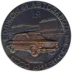 Настольная медаль «ВАЗ. Волжский автомобильный завод им 50-летия СССР»