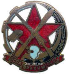 АВЕРС: Членский знак ОСОАВИАХИМа. Ранний тип № 1703б