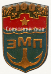 Знак «100 лет Эстонского морского пароходства (ЭМП)»