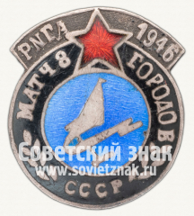 АВЕРС: Знак «Матч 8 городов по парусному спорту» № 12456а