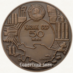 Настольная медаль «50 лет Казахской советской социалистической республике (1920-1970)»