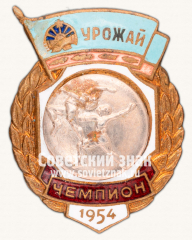 Жетон «Чемпион первенства ДСО «Урожай» по акробатике. 1954»