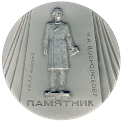 Настольная медаль «Памятники Ленинграда. Памятник Н.А. Добролюбову, скульптор В.А.Синайский»