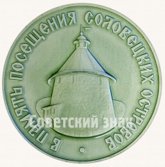 Настольная медаль «В память посещения Соловецких островов. Соловецкий монастырь»