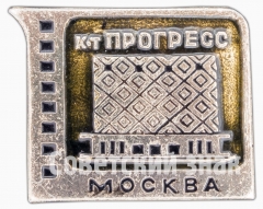 АВЕРС: Кинотеатр «Прогресс». Серия знаков «Кинотеатры Москвы» № 7446а