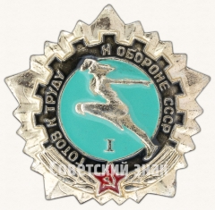 Знак «Готов к труду и обороне СССР (ГТО). I ступень»