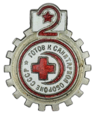 АВЕРС: Знак «Готов к санитарной обороне СССР 2 ступень» № 440а