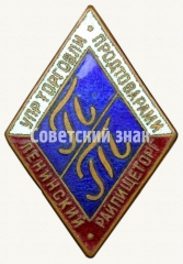 Знак «Ленинский Райпищеторг. Управление торговли продтоварами»