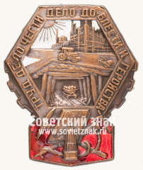 АВЕРС: Знак «Ударник-тылоополченец» № 9737в