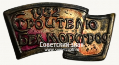 АВЕРС: Знак «Строителю Белморстроя 1932» № 2547б