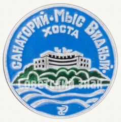 Знак «Санаторий «Мыс Видный». Хоста»