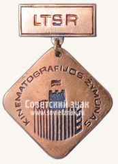 Знак «Отличник кинематографии Литовской ССР»