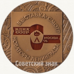 Настольная медаль «Выставка-смотр «Новаторы Ленинграда». ВДНХ СССР»