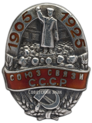 АВЕРС: Знак «Союз связи СССР в память 20-летия первой русской революции» № 234а