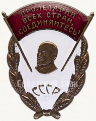 Знак «Пролетарии всех стран, соединяйтесь!»