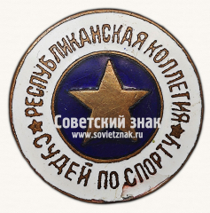 АВЕРС: Знак «Республиканская коллегия судей по спорту» № 9757а