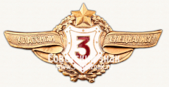 Знак «Классный специалист. 3 категория»