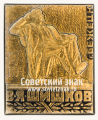 Знак «В.Я.Шишков. город Бежецк»