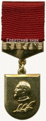 АВЕРС: Знак «Лауреат премии имемни Ф.Э.Дзержинского ЦК ВЛКСМ» № 5486б