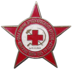 Знак «Объединение друзей Красного креста при клубе ГР СССР. ШАНХАЙ 1941-1945»