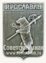 Знак «Город Ярославль. Ярославская губерния»